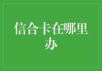 信合卡：你的乡村生活必备神器，就在你家的牌坊上！