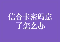 信合卡密码忘了怎么办？别慌，试试这些妙招！