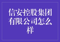 信安控股靠谱吗？揭秘其背后的秘密！