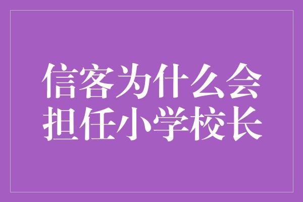 信客为什么会担任小学校长