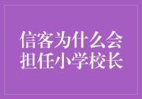 信客为何能兼任小学教育？