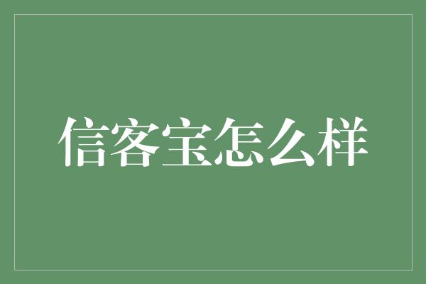 信客宝怎么样