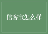 信客宝：在信息时代重塑信任与连接