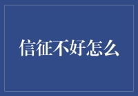 信用不佳怎么办？揭秘提升信用的三大技巧！