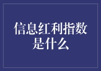 你今天领信息红利了吗？——聊聊信息红利指数那些事儿