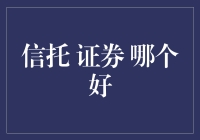 信托还是证券？选择障碍症的终极指南