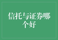 信托与证券：在财富管理领域哪个更胜一筹？