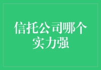 信托公司实力对比：哪家更值得信赖？