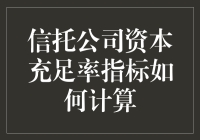 信托公司资本充足率指标？别告诉我你不知道怎么算！