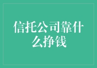 信托公司靠什么挣钱？揭秘信托业务的盈利之道