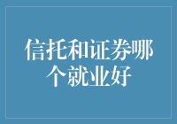 信托与证券：谁才是就业市场的香饽饽？