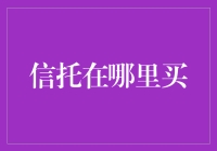 信托在哪里买——读者应如何选择合适的投资信托产品？