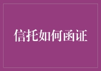 信托函证：一场金钱游戏的侦探剧