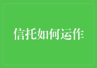 信托真的那么神秘吗？揭秘它的工作原理！