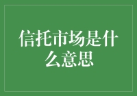 信托市场：一场金钱游戏中的信任大逃杀