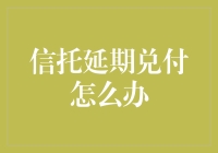 信托延期兑付怎么破？