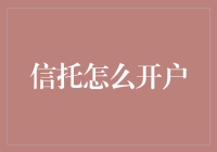 信托开户：搭建财富管理的稳固桥梁