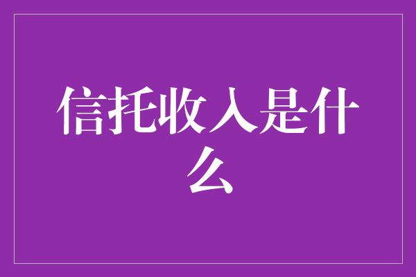 信托收入是什么