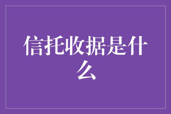 信托收据是什么