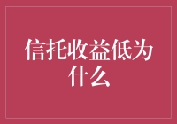 信托收益低原因探析：市场环境、行业调整与策略转型的综合影响