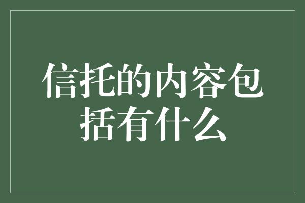 信托的内容包括有什么