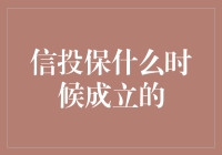 信投保：那些年，我们一起追的保险机构