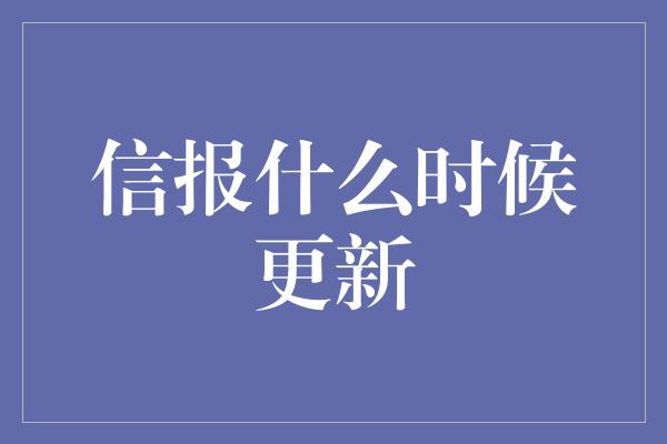 信报什么时候更新