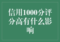 信用1000分，你的人生将发生什么神奇的变化？