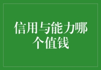 信用与能力：金融世界中的价值衡量