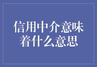 信用中介：为什么借钱不等于借脑细胞？