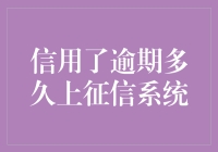 信用逾期多久会上征信系统？解析重要期限与后果