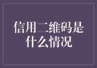 信用二维码：一个让人感觉像是老赖的新时代