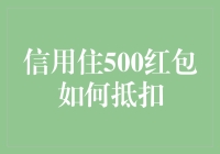 你有500元信用红包，但如何正确抵扣它却是一门艺术