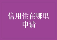 颠覆传统：信用住在哪里申请，怎么申请