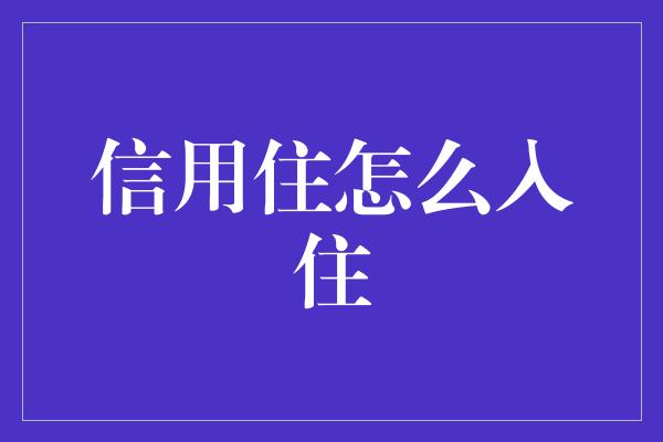 信用住怎么入住