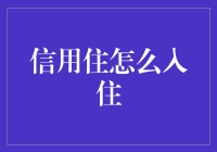 创新居住体验：信用住如何引领未来住宿潮流