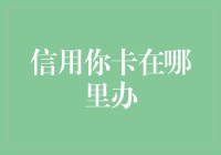 信用卡无处不在：解读信用卡办理渠道与选择策略