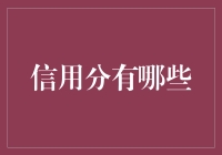 信用分：你要是借钱，我先给你打个分！