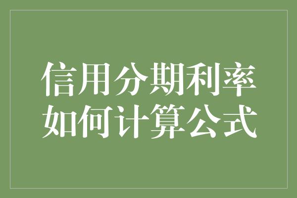 信用分期利率如何计算公式