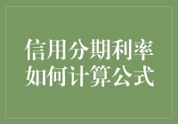 信用分期利率计算公式深度解析：揭秘金融背后的数学艺术