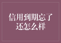 信用到期忘了还，后果恐难承受：及时还款的重要性