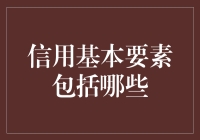 想知道你的信用有多强？快来看信用基本要素！