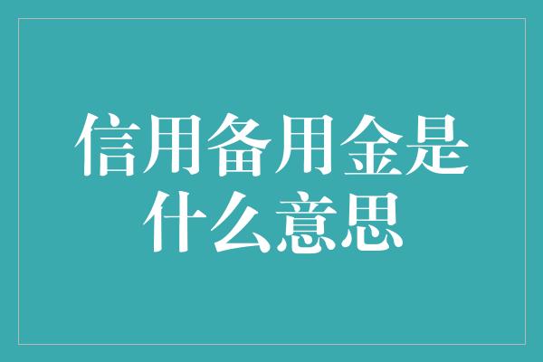 信用备用金是什么意思