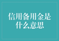 信用备用金是什么意思？原来我欠银行的还多了！