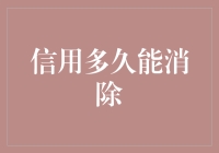 想知道你的信用何时能刷新？这里有答案！