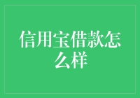 信用宝借款：一场借贷的文艺复兴