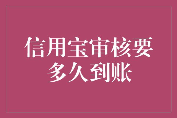 信用宝审核要多久到账