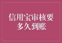 信用宝审核到底有多慢？