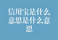 信用宝：推动信用经济发展的先锋力量