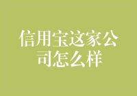 信用宝：助力小微企业融资的创新平台